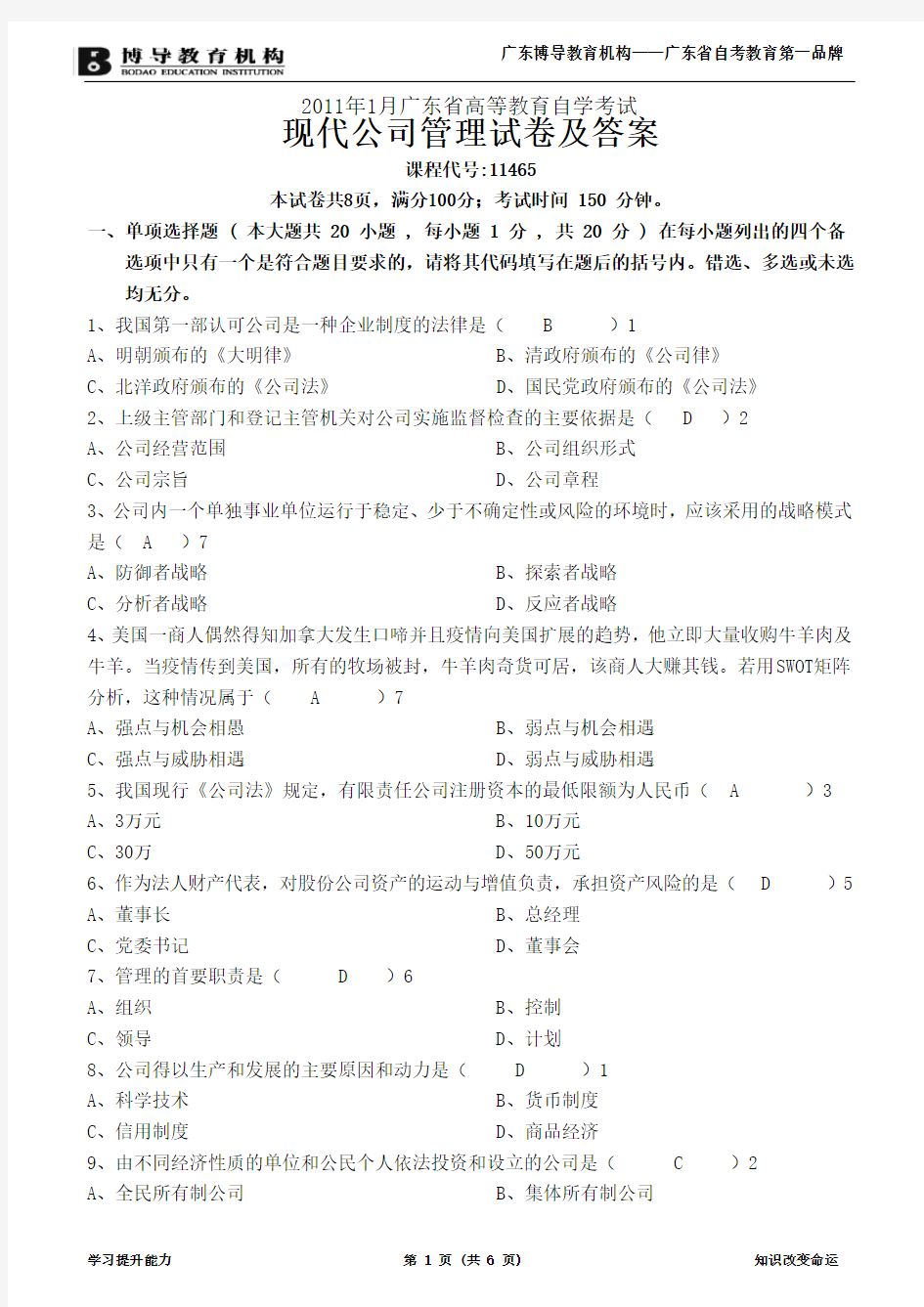 精选-1月广东省高等教育自学考试现代公司管理试卷及答案