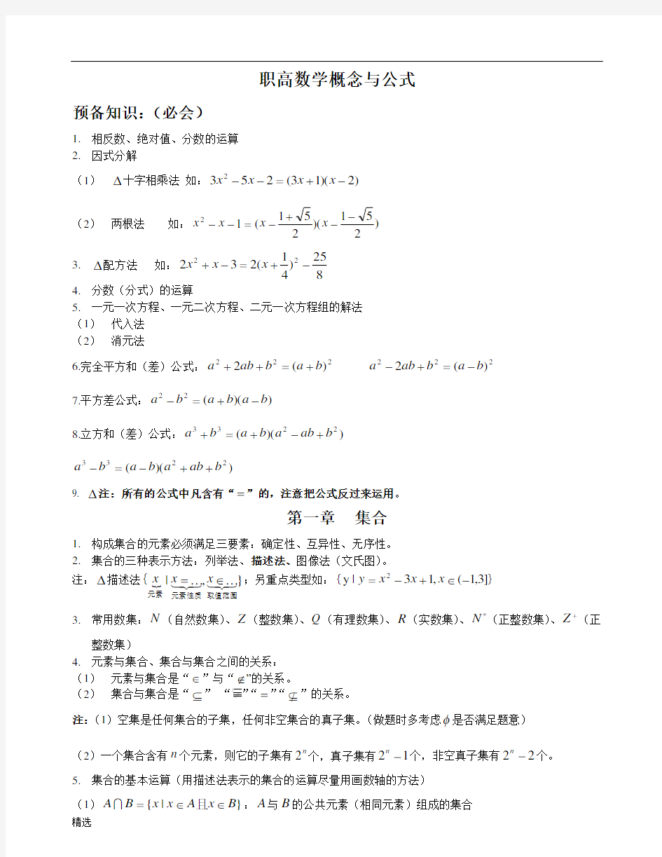 全版职高数学概念公式(最全).doc
