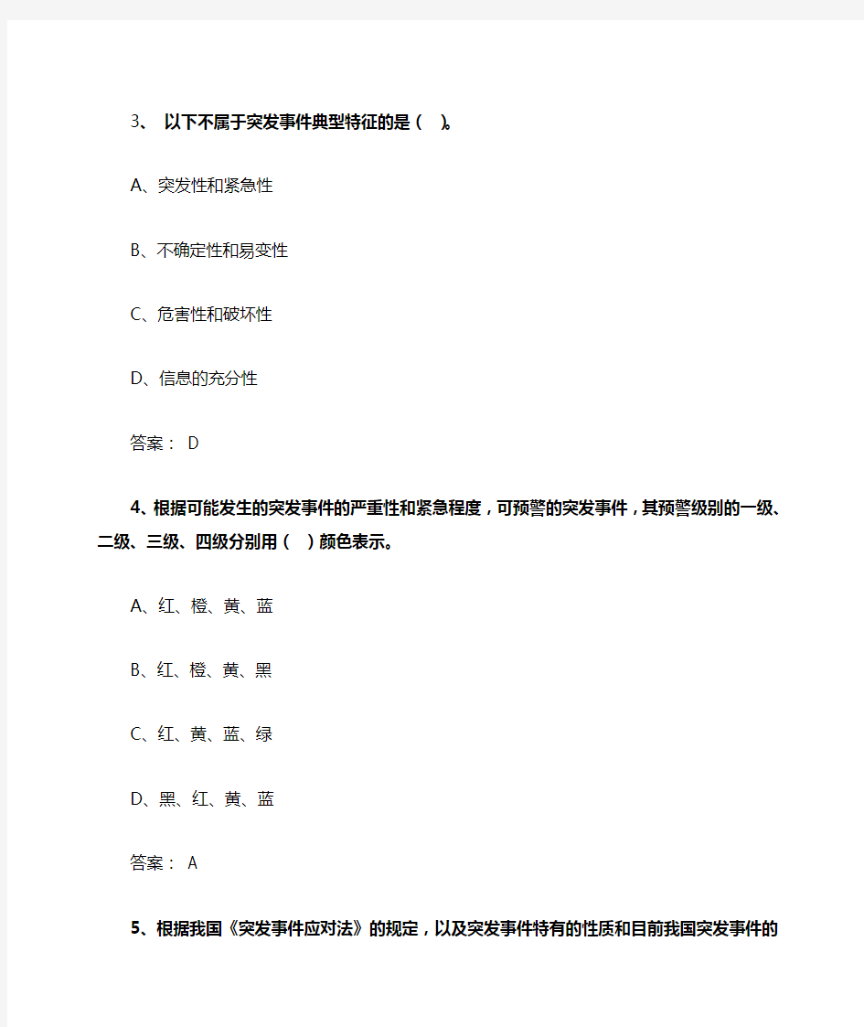 《应对突发事件应急处理能力》答案b