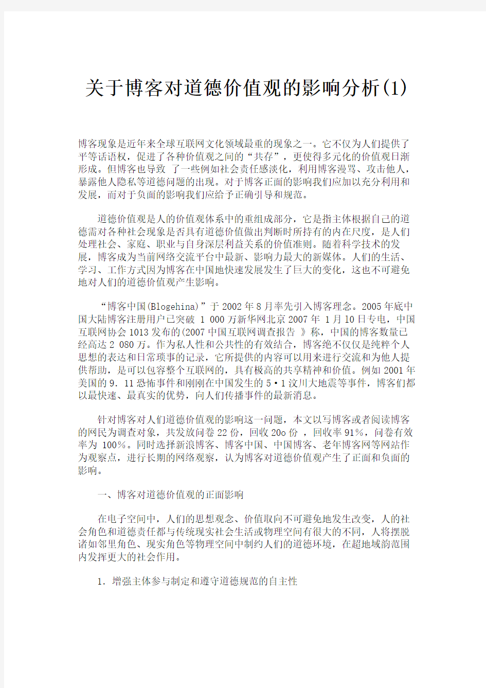 关于博客对道德价值观的影响分析(1).