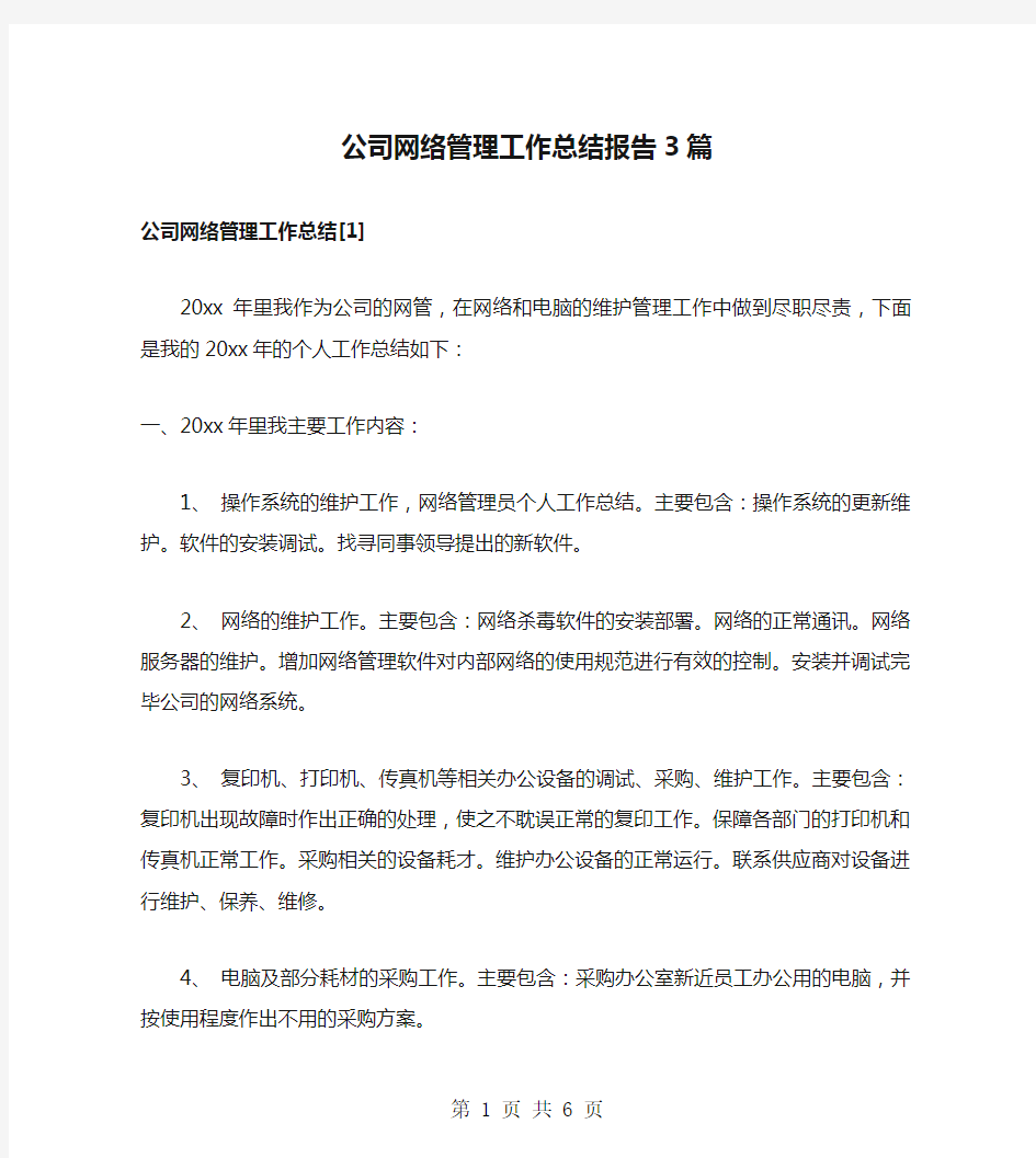 公司网络管理工作总结报告3篇