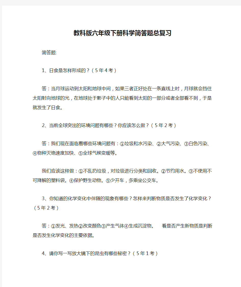 教科版六年级下册科学简答题总复习