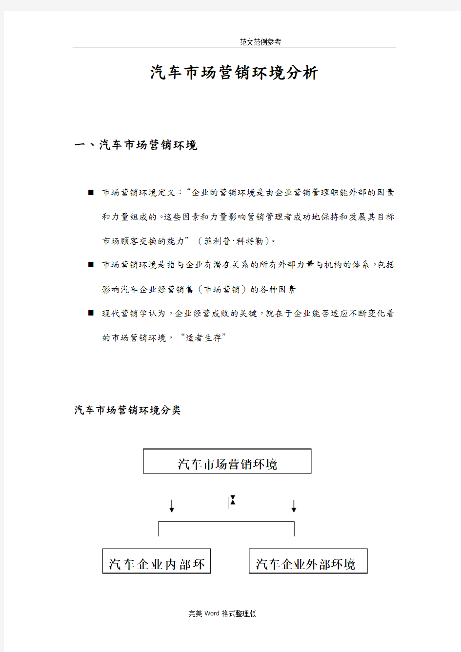 汽车市场营销环境分析