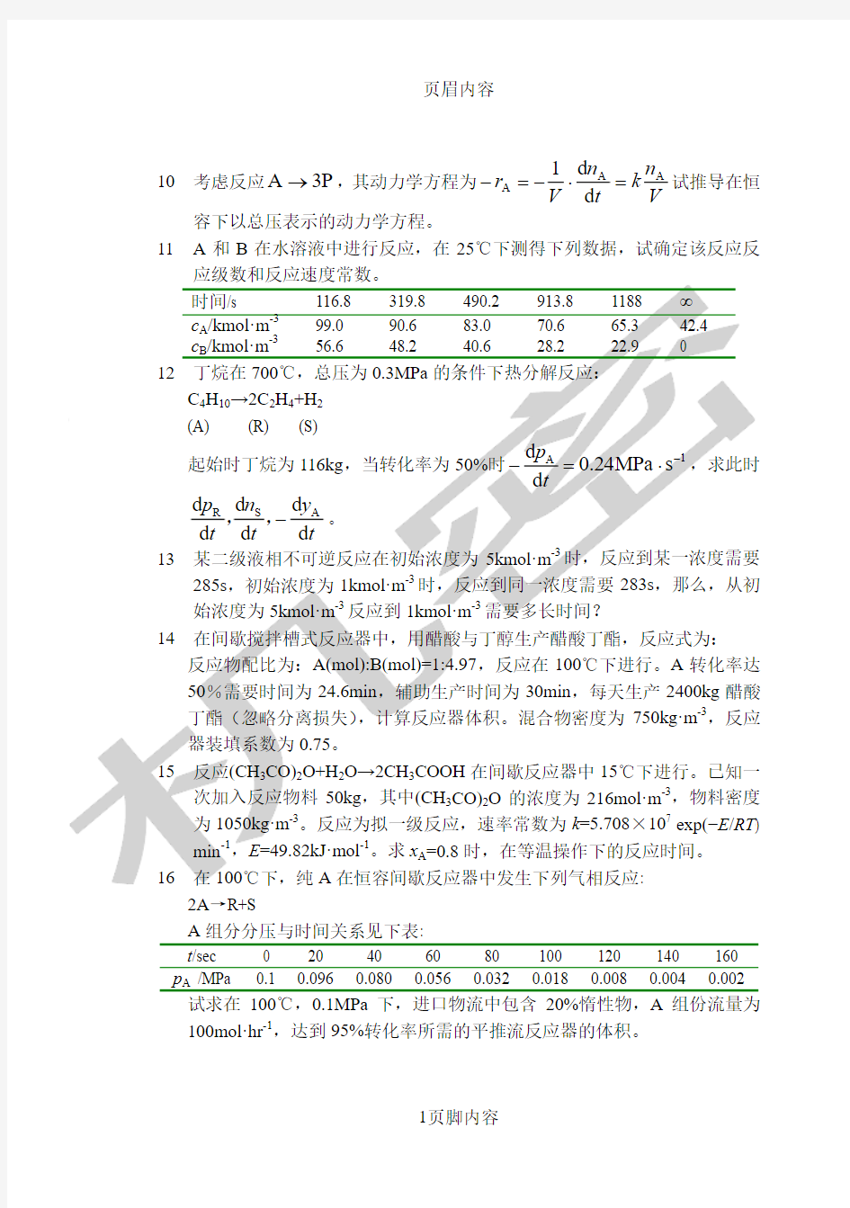 化学反应工程 第二版课后习题