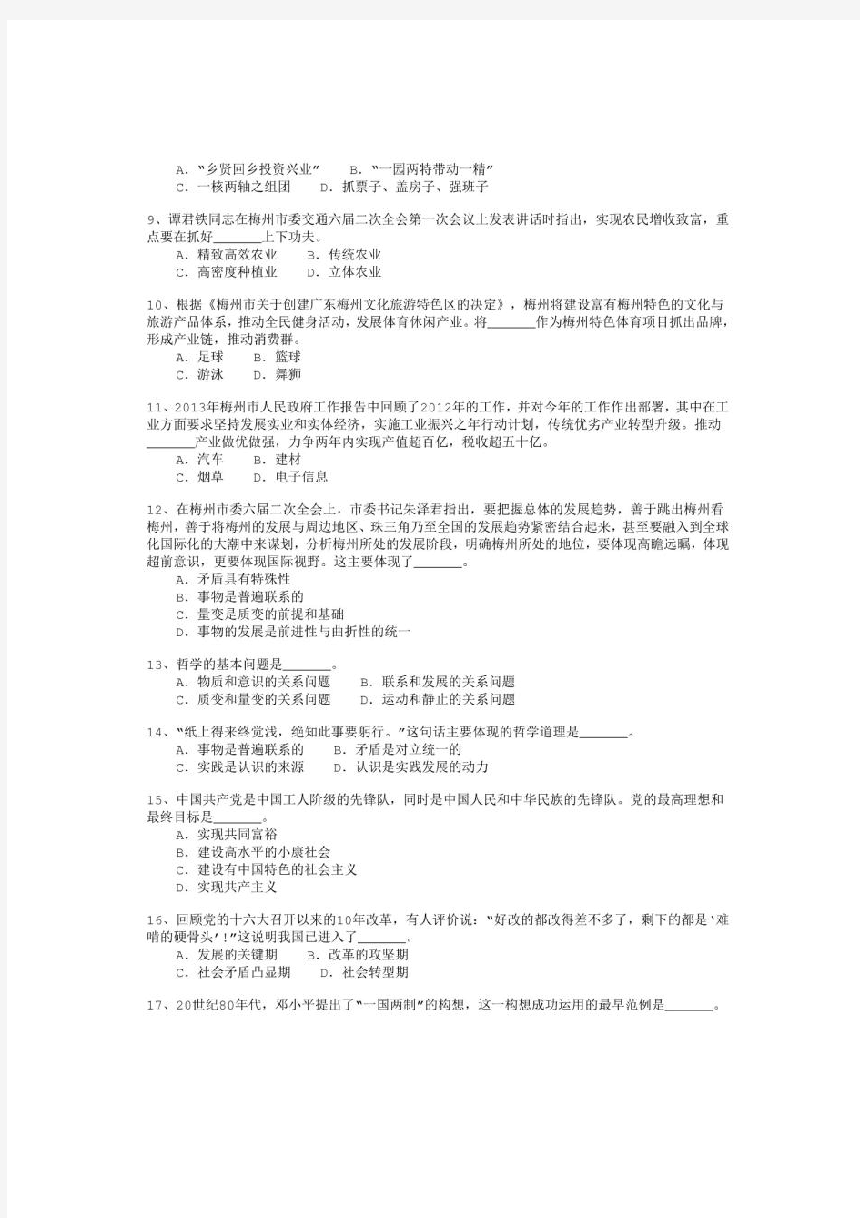 2013年广东省梅州市事业单位公开招聘工作人员考试《公共基础知识》真题及详解-b