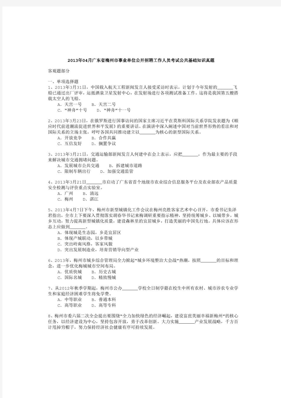 2013年广东省梅州市事业单位公开招聘工作人员考试《公共基础知识》真题及详解-b