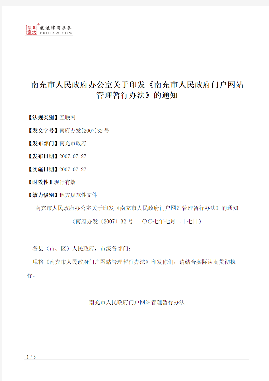 南充市人民政府办公室关于印发《南充市人民政府门户网站管理暂行