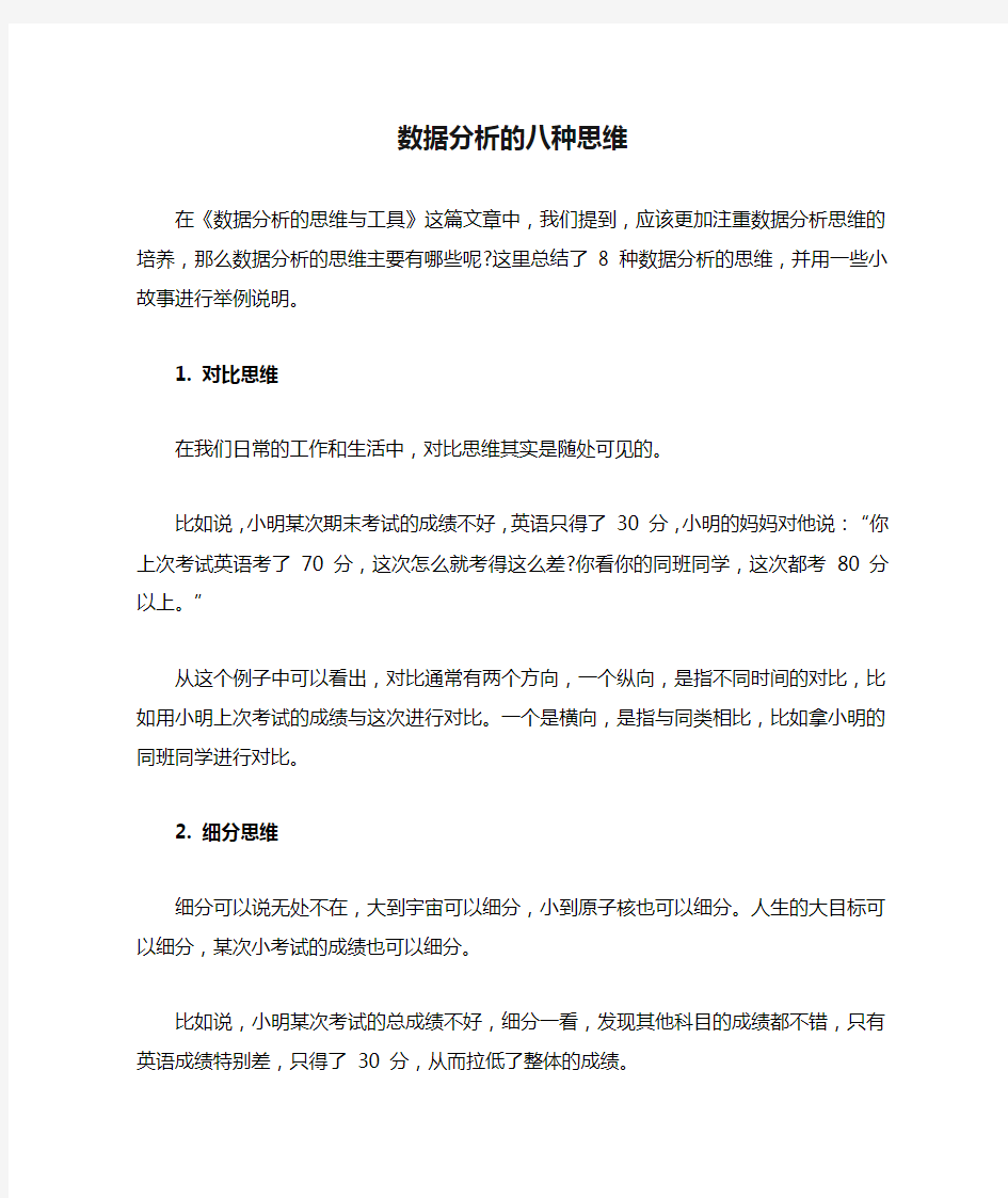 数据分析的八种思维