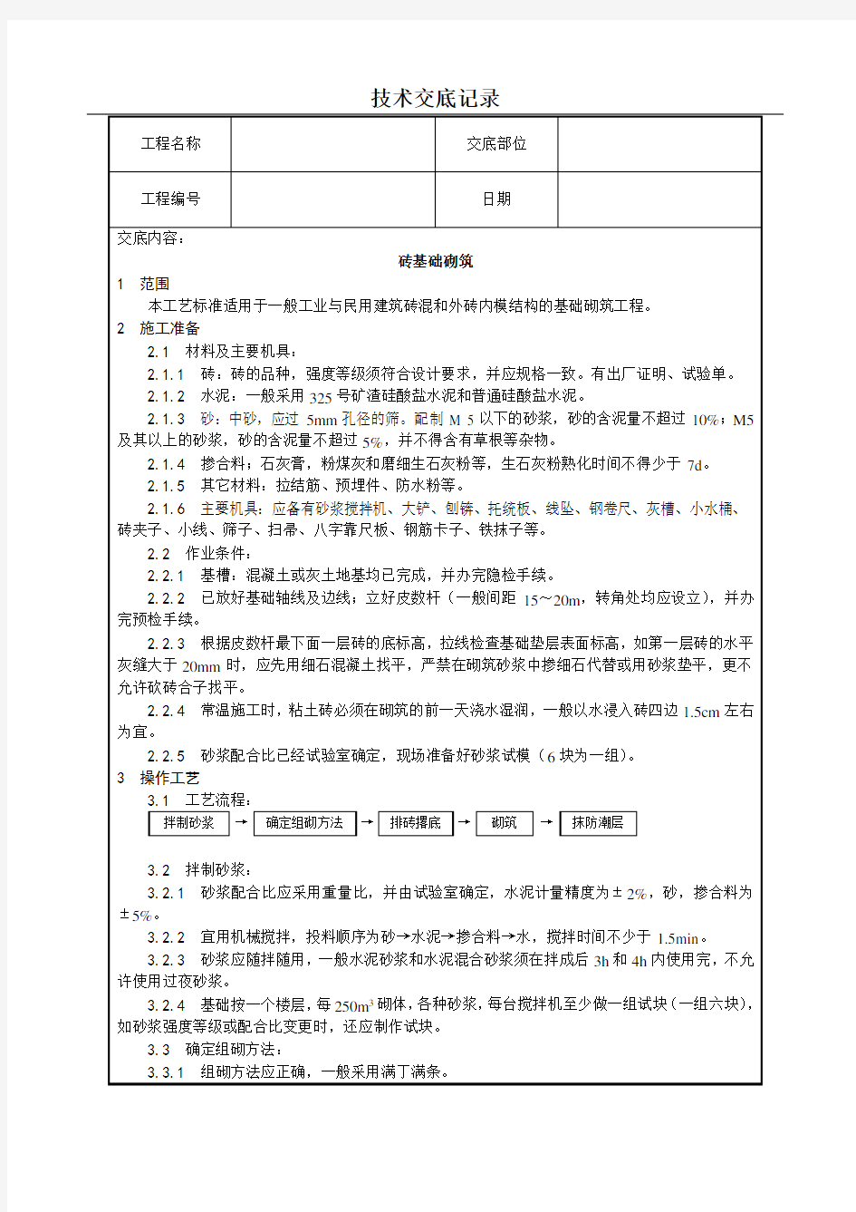 砖基础砌筑技术交底(含详细内容)