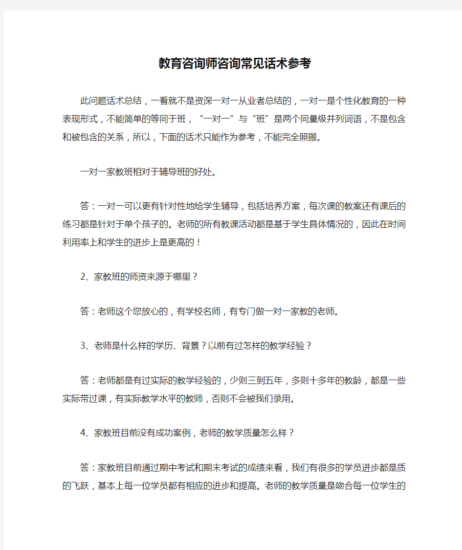 教育咨询师咨询常见话术参考