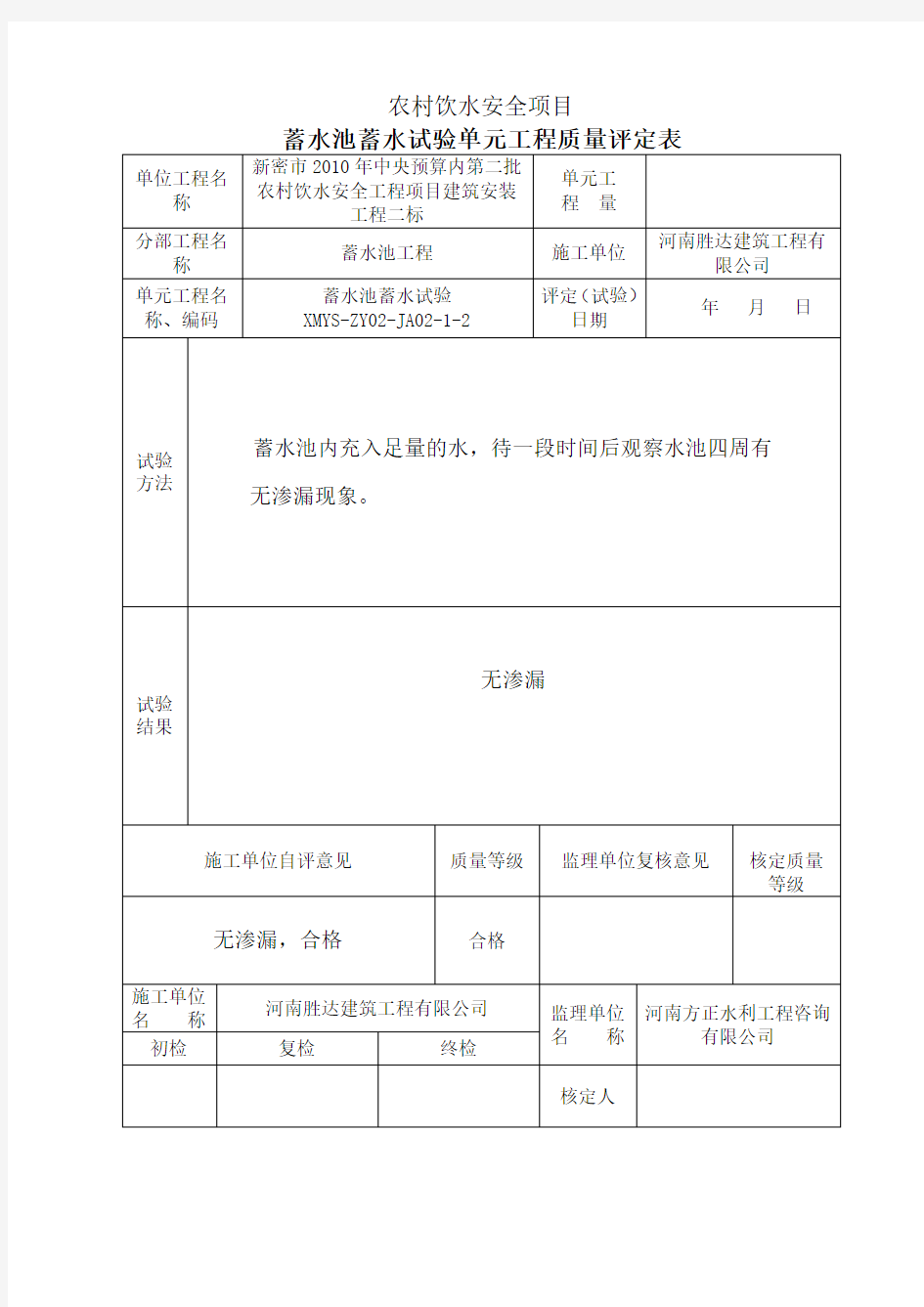 蓄水池蓄水试验评定表