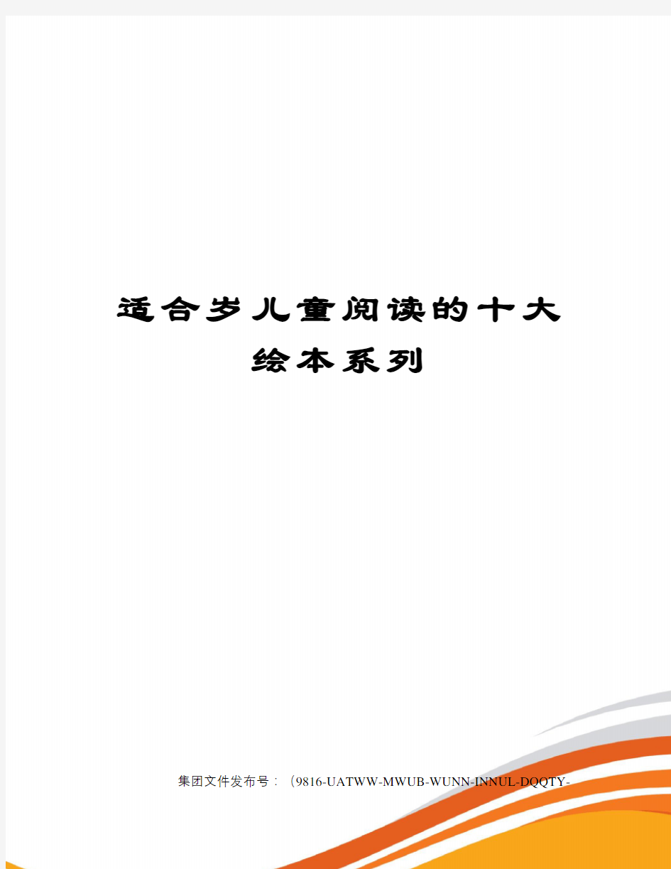 适合岁儿童阅读的十大绘本系列图文稿