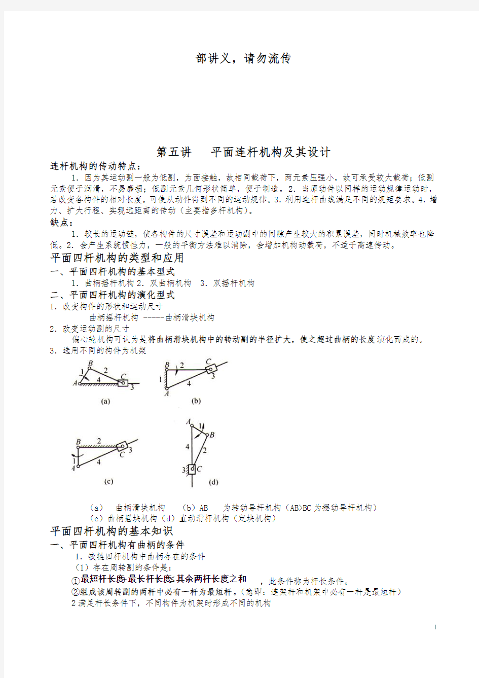 机械原理连杆机构设计和分析5