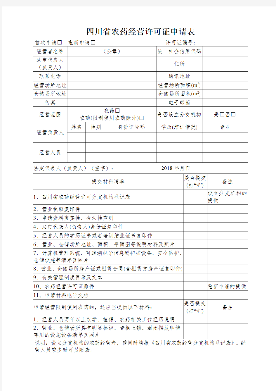 农药经营许可证申请表各种表格