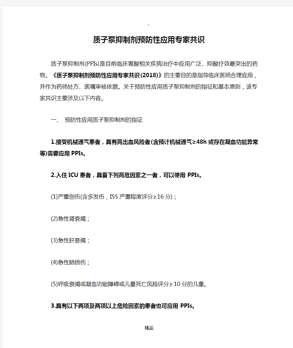 质子泵抑制剂预防性应用专家共识