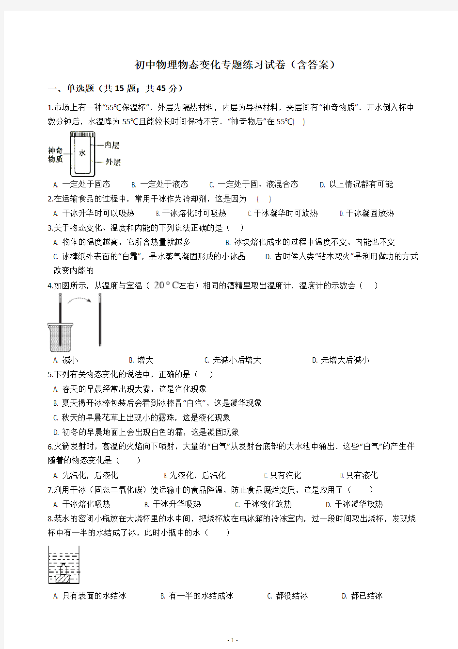 初中物理物态变化专题练习试卷(含答案)