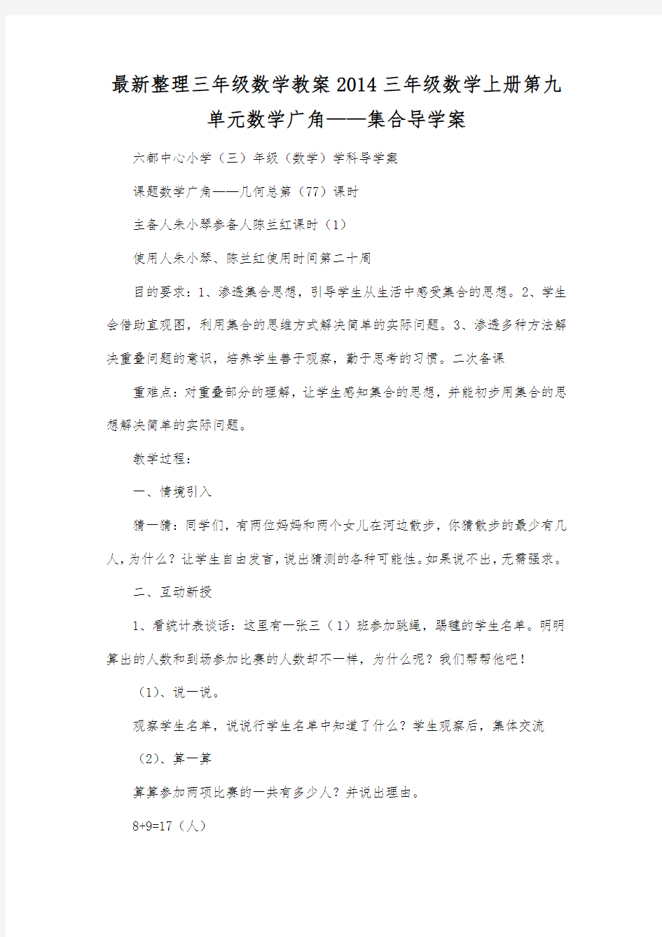 最新整理三年级数学教案三年级数学上册第九单元数学广角——集合导学案.docx