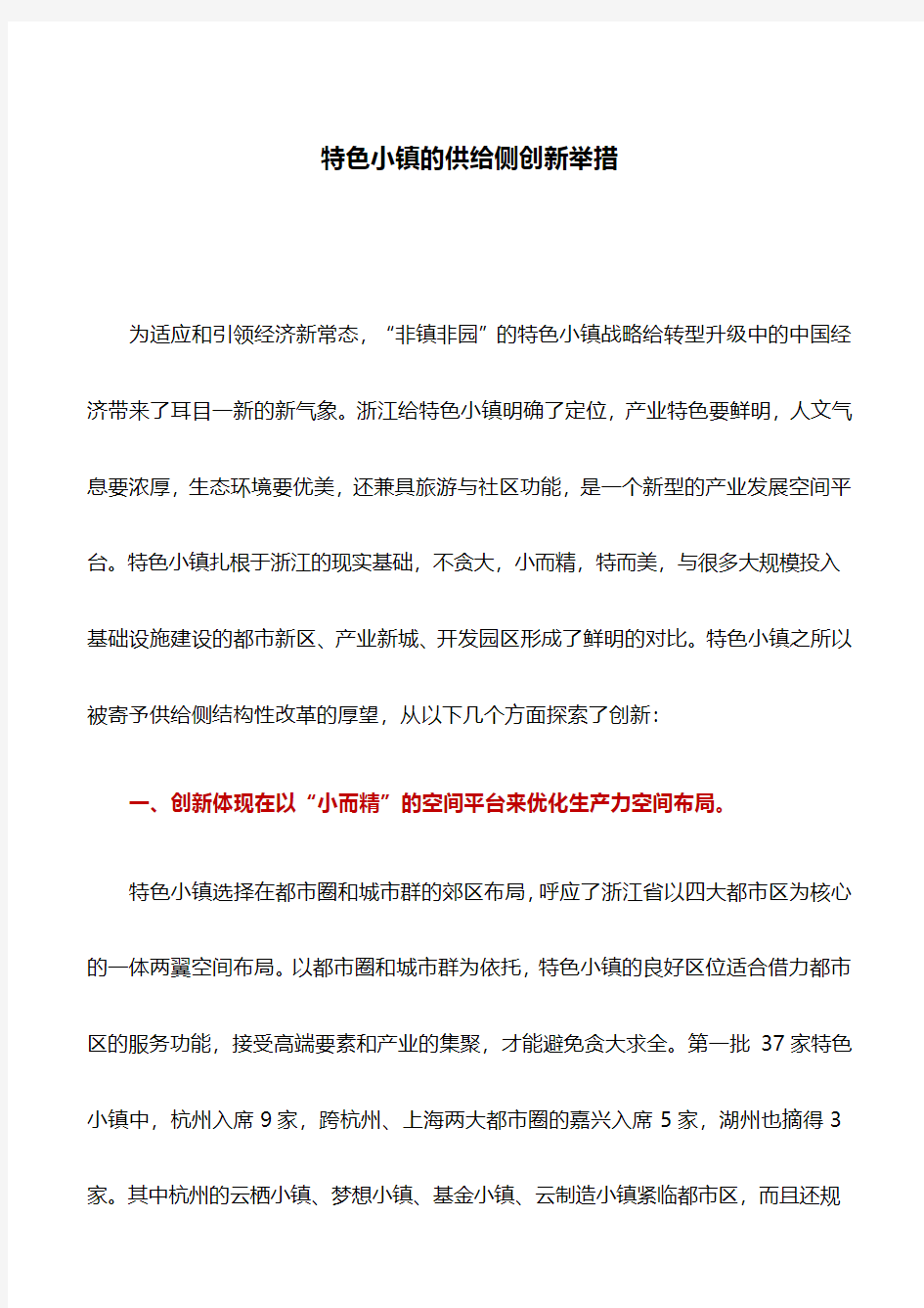 理论文章：特色小镇的供给侧创新举措