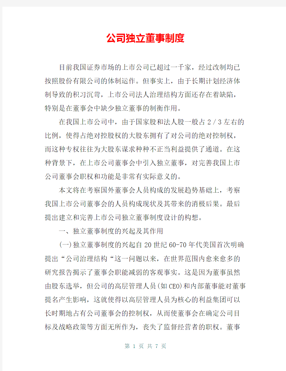 公司独立董事制度