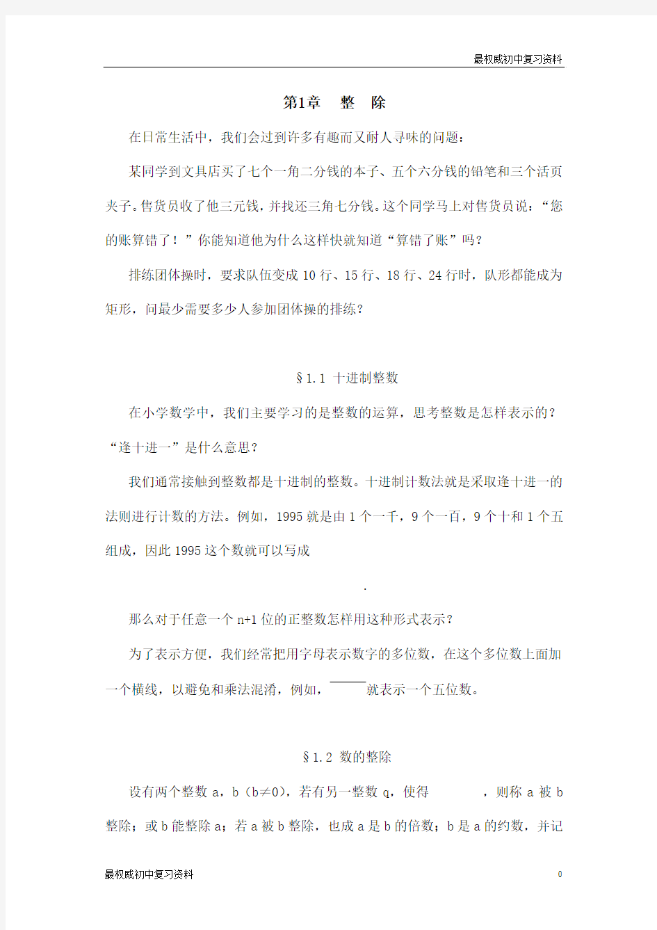 初中数学中的数论初步(初中数学培优)