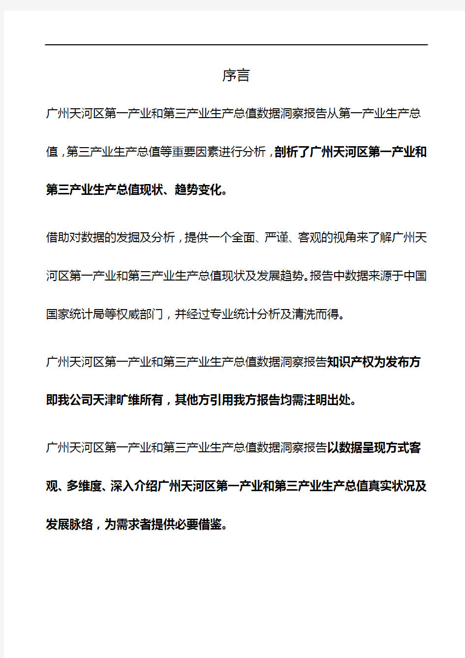 广东省广州天河区第一产业和第三产业生产总值3年数据洞察报告2020版