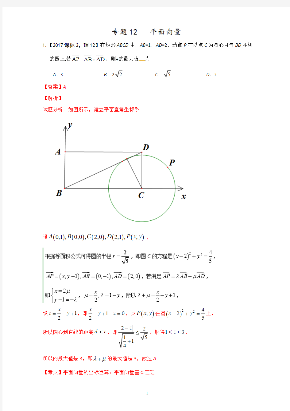 三年高考(2015-2017)数学(理)试题分项版解析+Word版含解析-专题12 平面向量