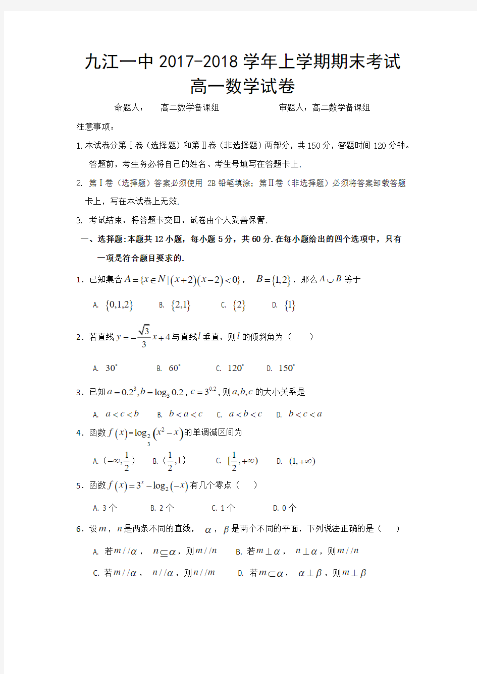 江西省九江第一中学2017-2018学年高一上学期期末考试数学试题+Word版含答案