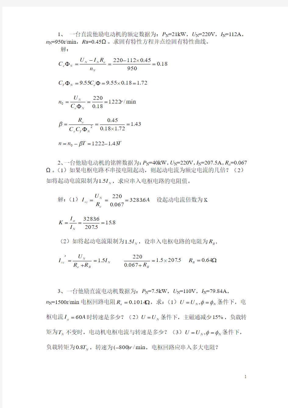 电机与拖动第二章直流电动机的电力拖动习题集答案