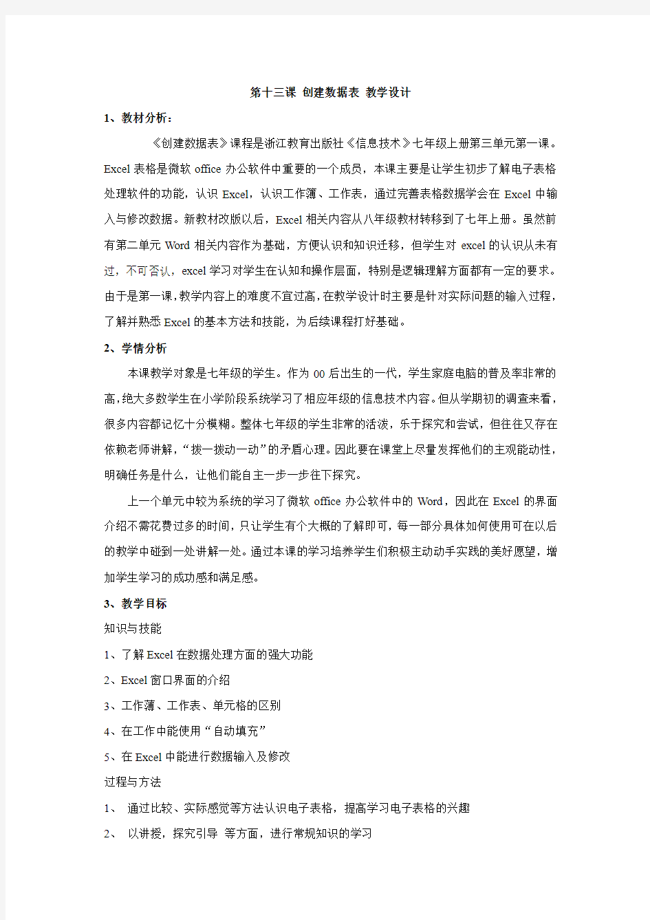 浙教版初中信息技术 第十三课 创建数据表 教学设计