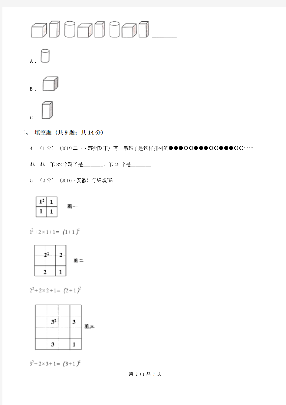 浙江省丽水市数学六年级上册专项复习八：数形结合规律