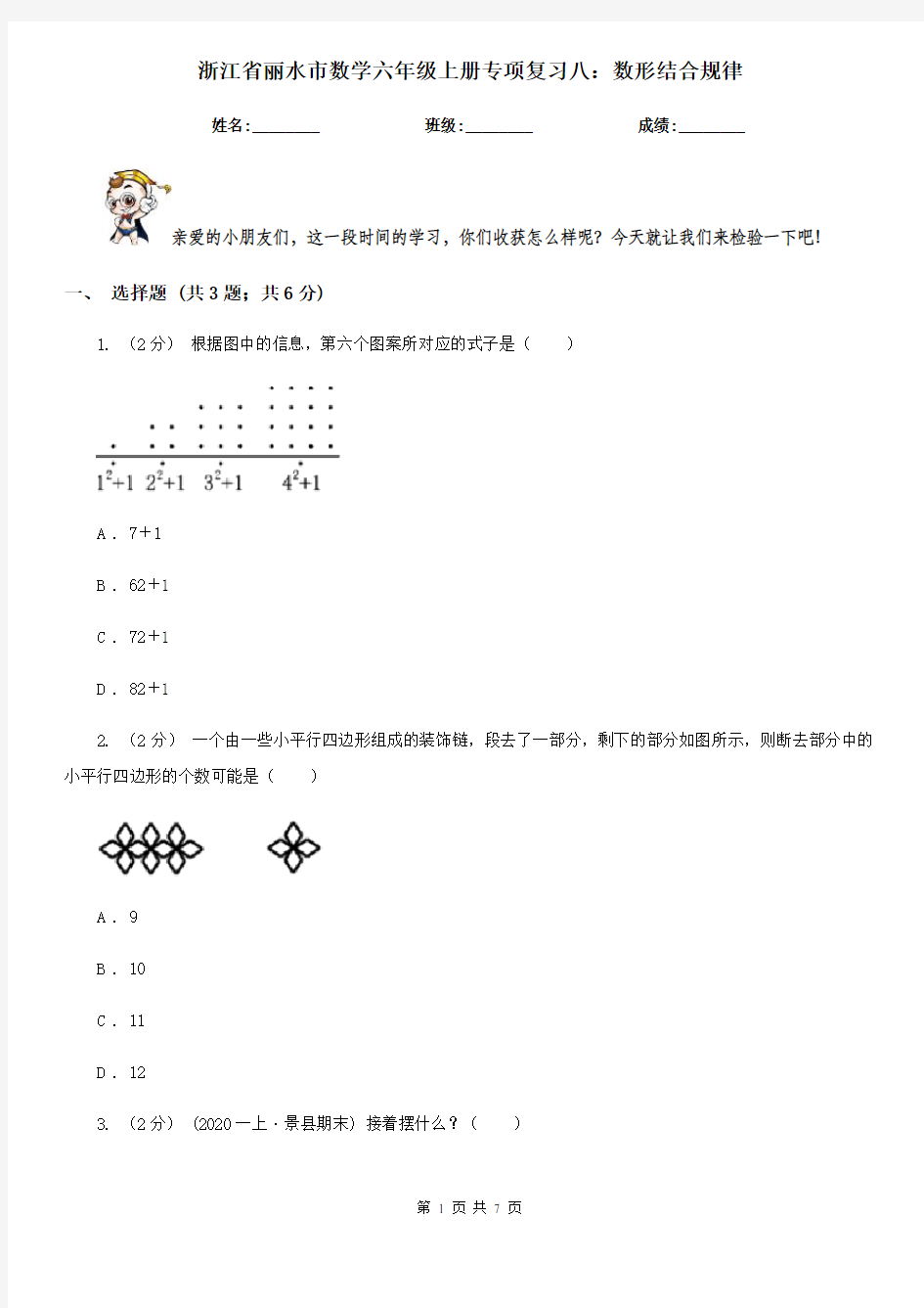 浙江省丽水市数学六年级上册专项复习八：数形结合规律