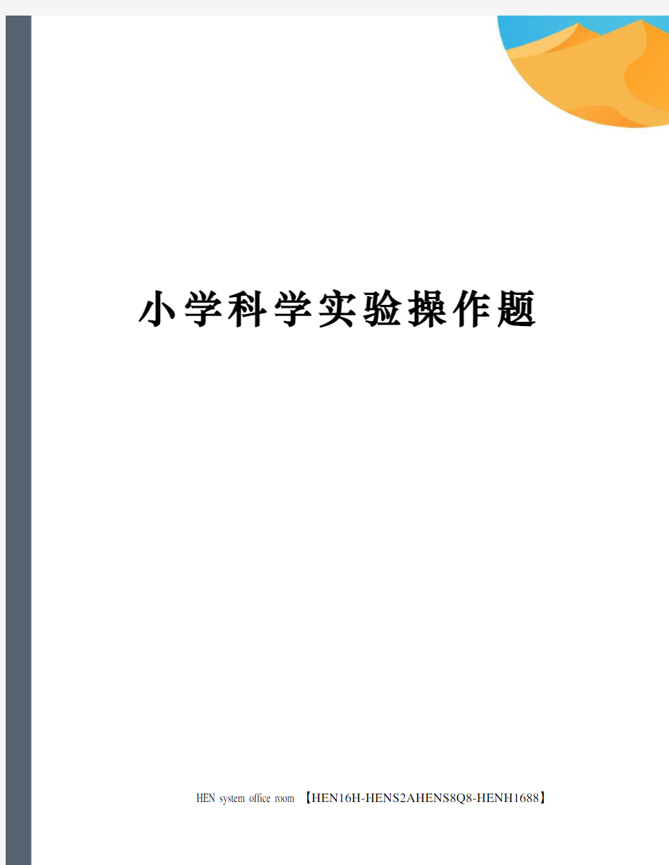 小学科学实验操作题完整版