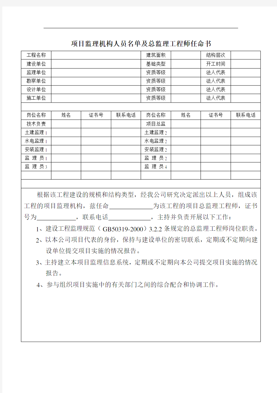 项目监理机构人员名单及总监理工程师任命书