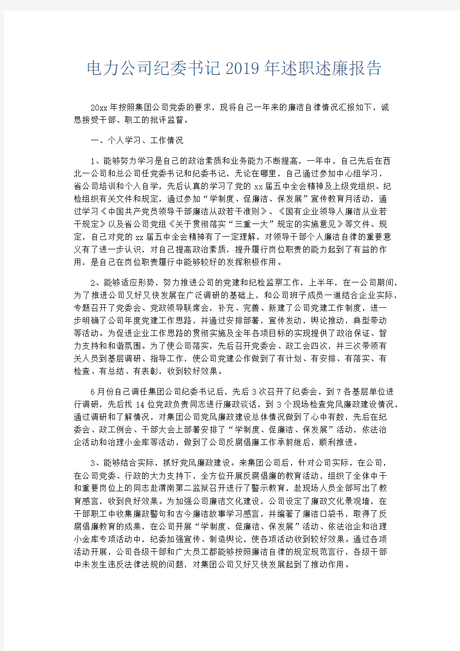 总结报告-电力公司纪委书记2019年述职述廉报告 精品