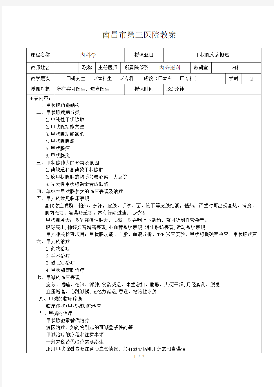 甲状腺疾病概述-教案