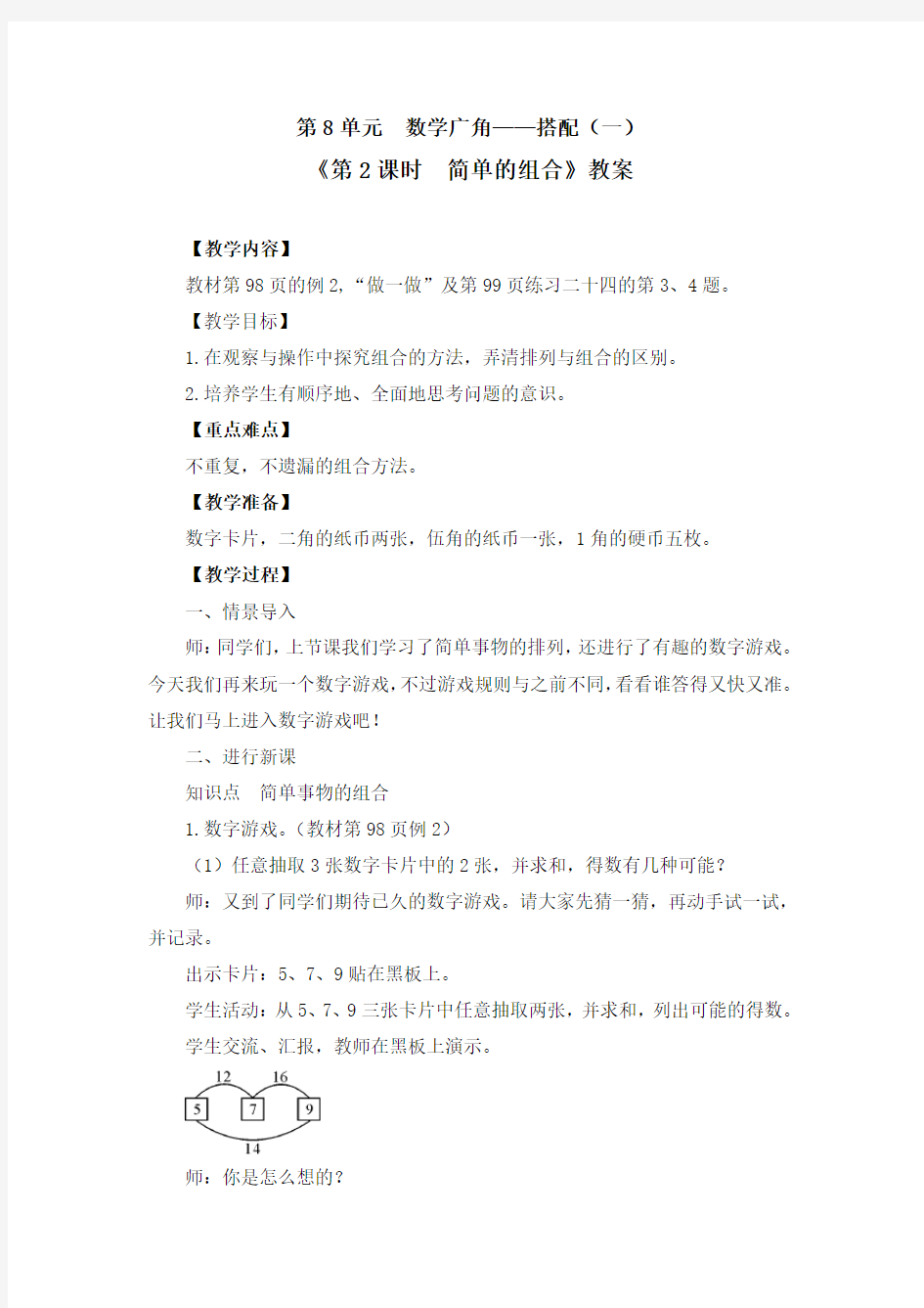 《第8单元 数学广角—搭配(一)：简单的组合》教案(附导学案)