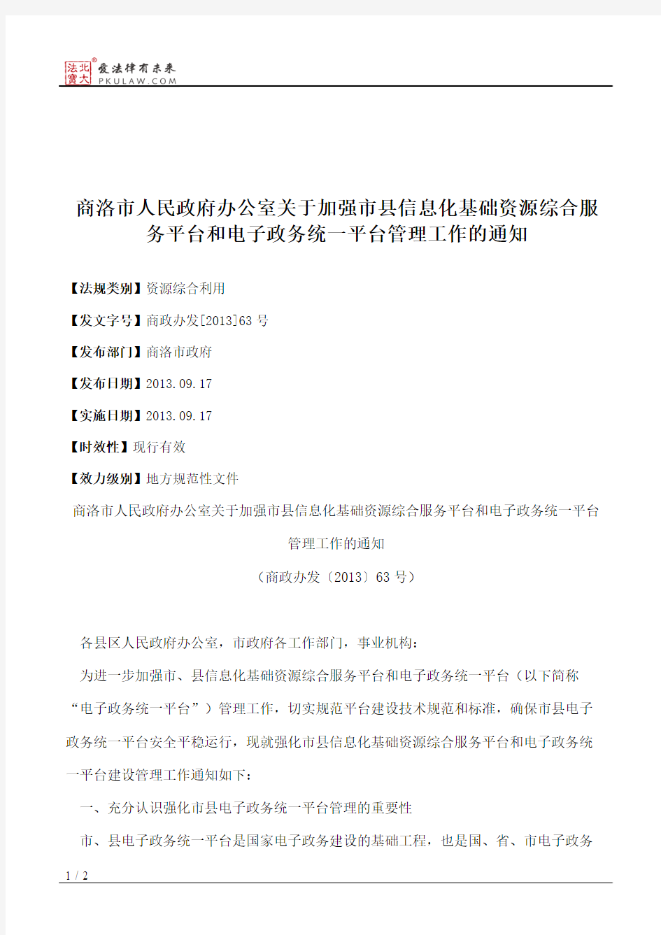 商洛市人民政府办公室关于加强市县信息化基础资源综合服务平台和