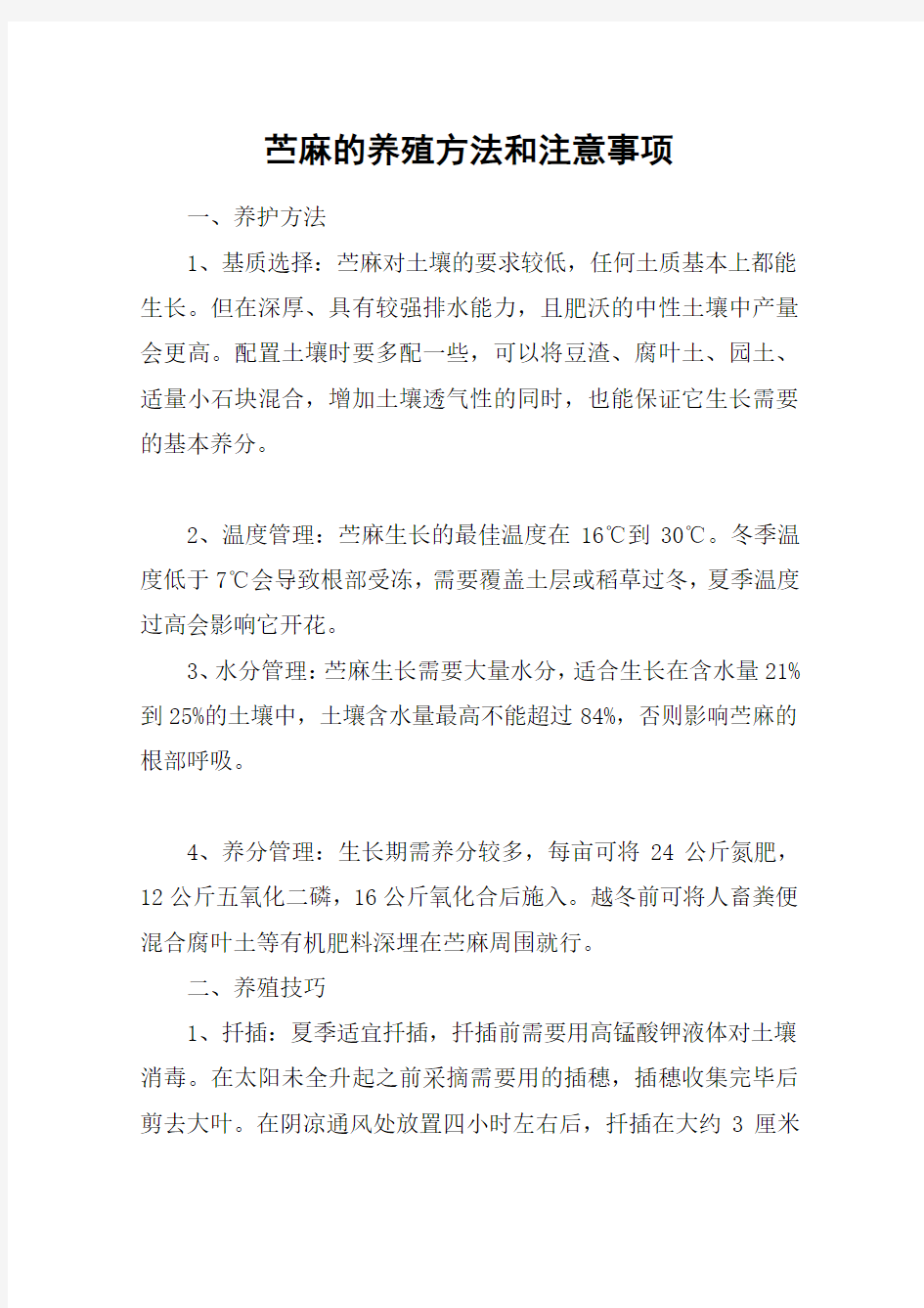 苎麻的养殖方法和注意事项