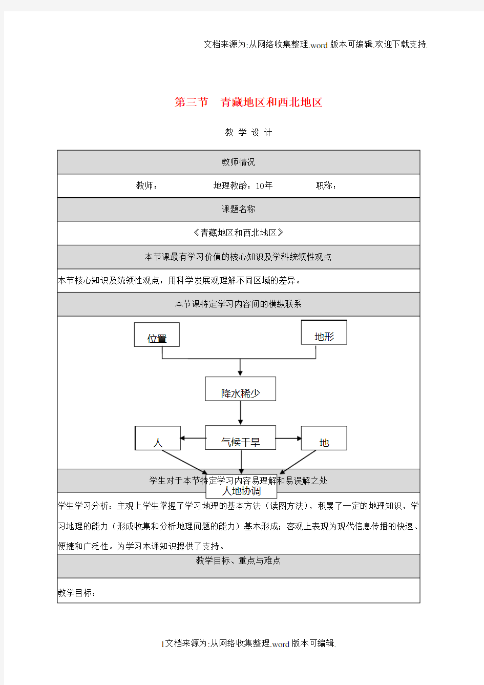 八年级地理下册第五章第三节西北地区教学设计新版湘教版