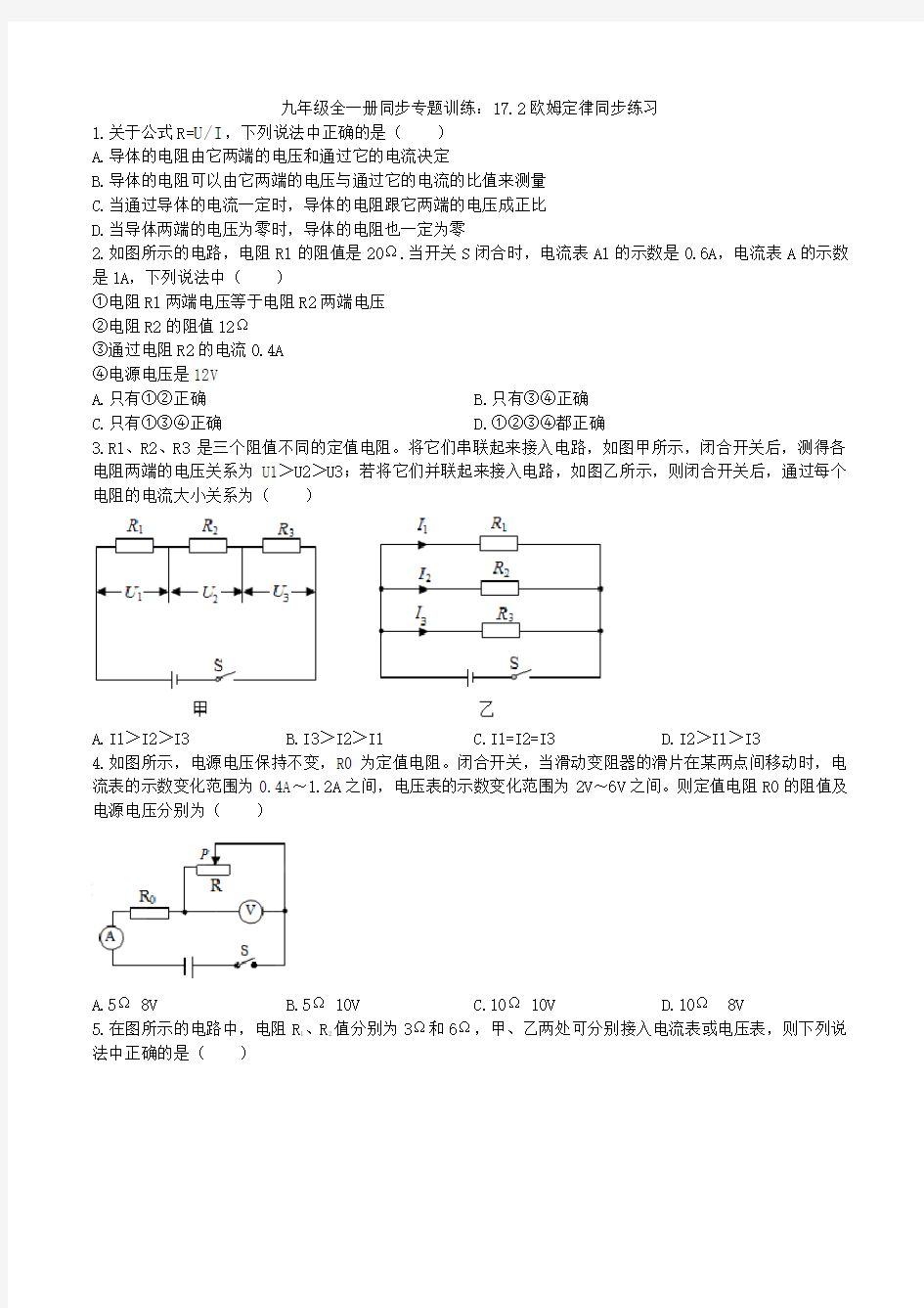 2020人教版九年级全一册同步专题训练：17.2欧姆定律同步练习