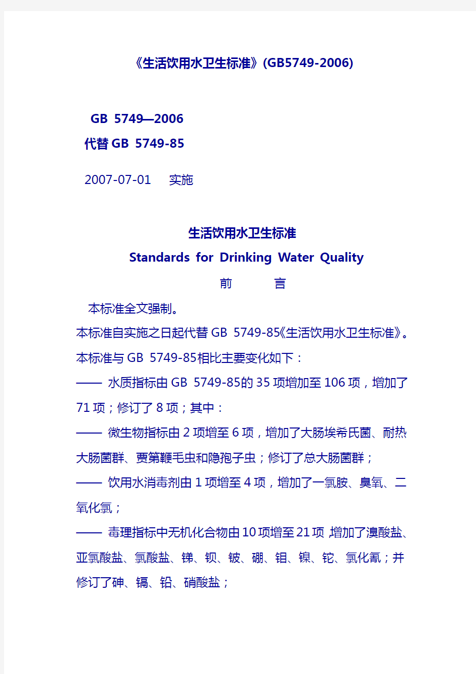 生活饮用水卫生标准GB57492006