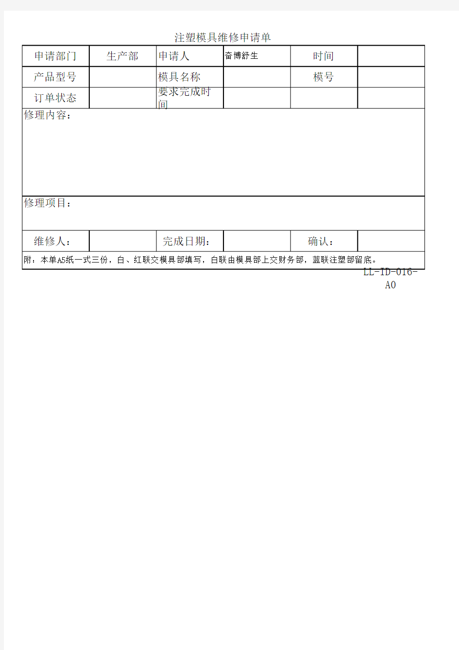 注塑模具维修申请单