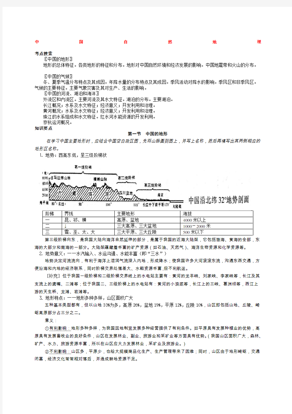 高中地理中国地理复习笔记归纳总结