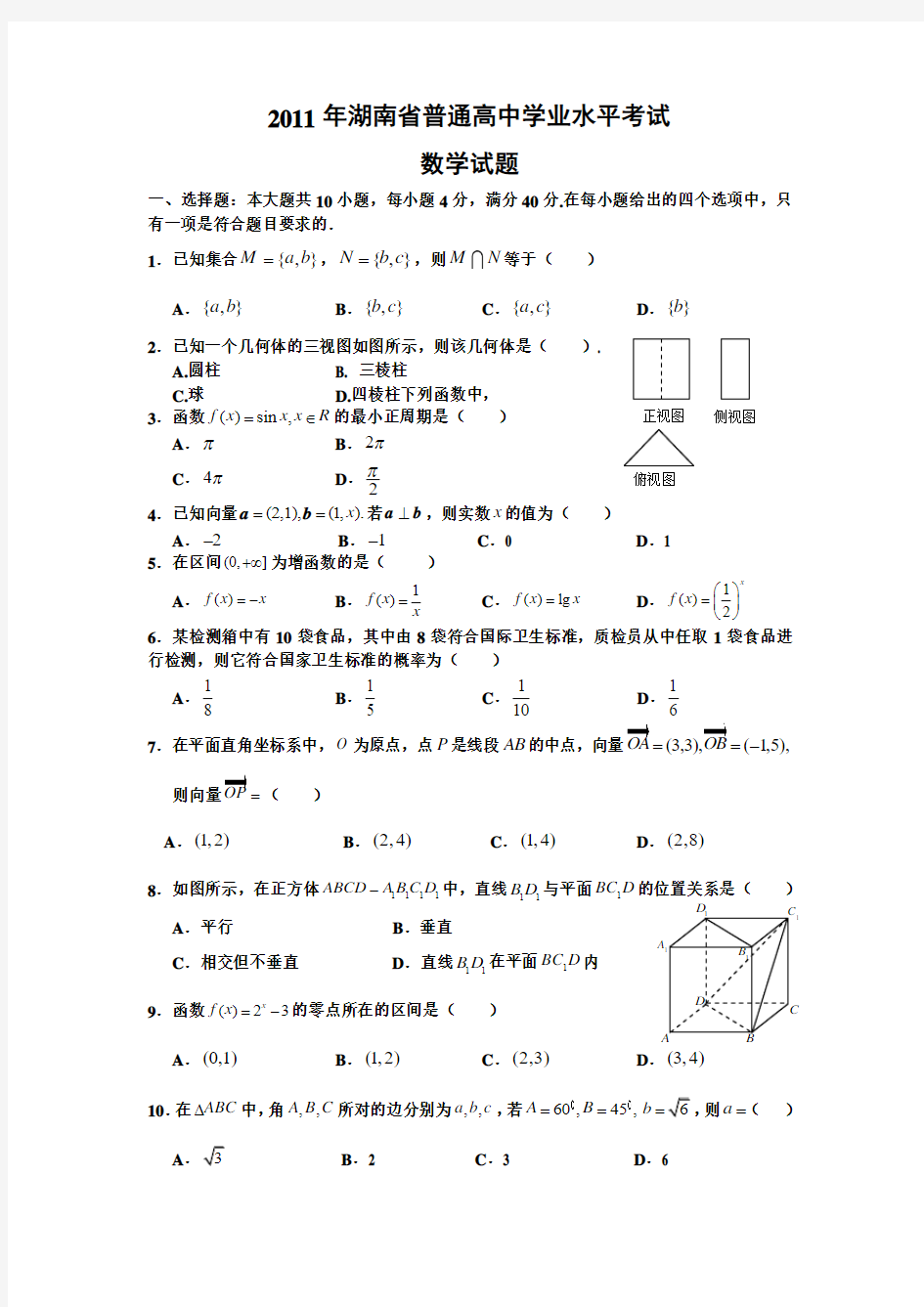 2011年湖南省普通高中学业水平考试数学试题