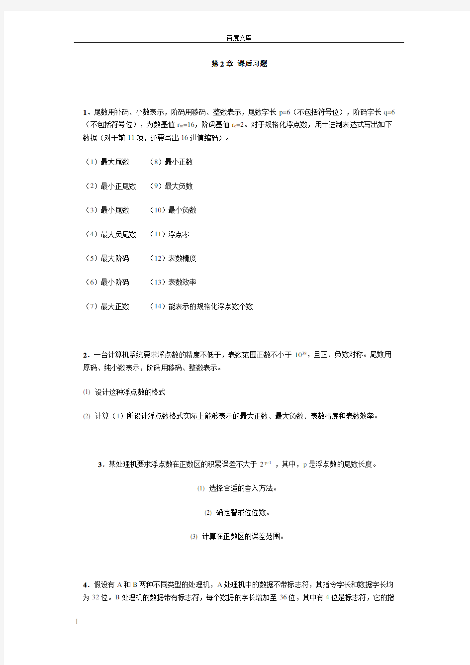 计算机体系结构习题含答案