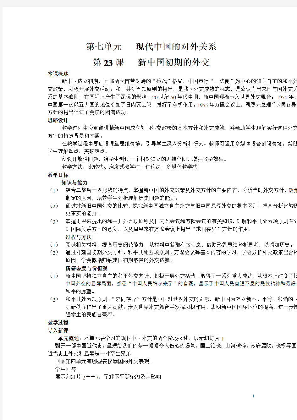 人教高中历史必修1第23课   新中国初期的外交 教案