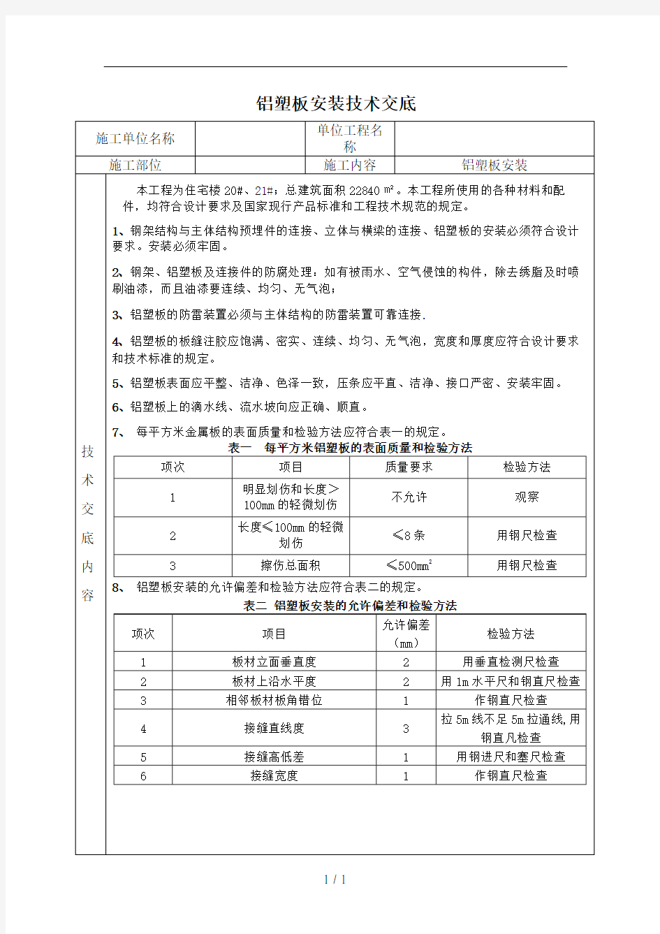 铝塑板安装技术交底及安全技术交底