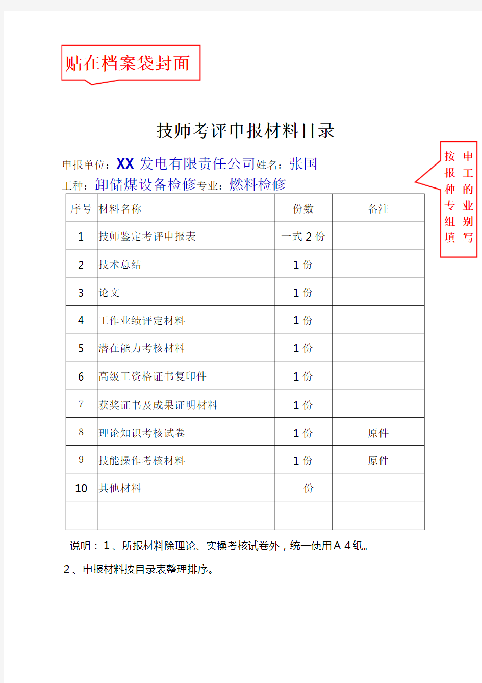 表技师考评申报表范例