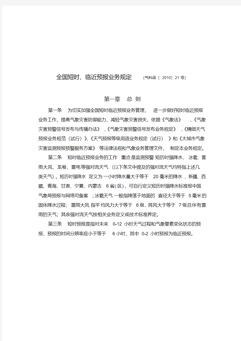 中国气象局短时、临近预报业务规定