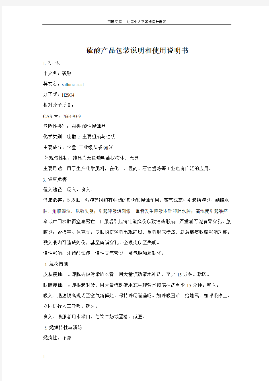 硫酸产品包装说明和使用说明书